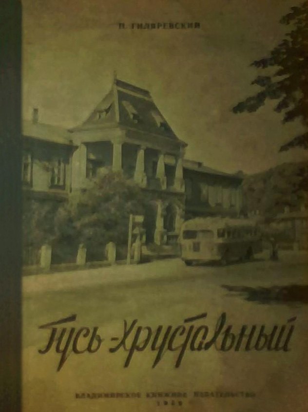 Обложка книги Гусь-Хрустальный