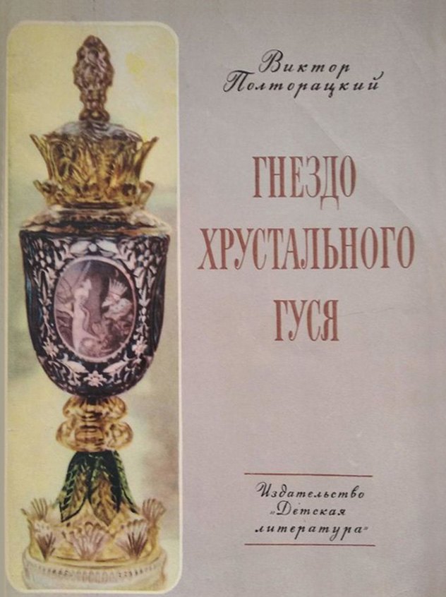 Обложка книги Гнездо хрустального гуся