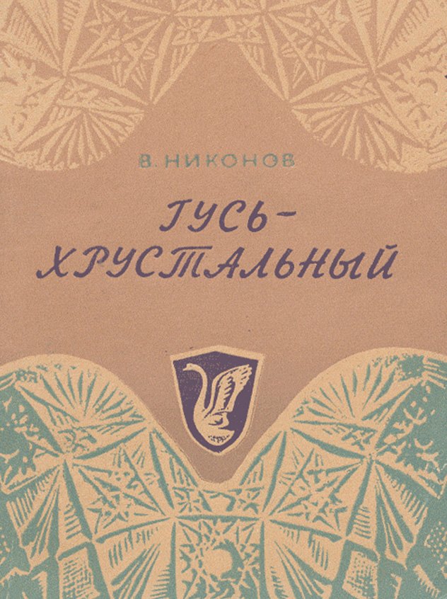 Обложка книги Гусь-Хрустальный