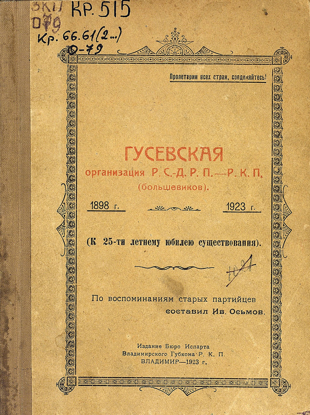 Обложка книги Гусевская организация РСДРП-РКП(б) 1898-1923