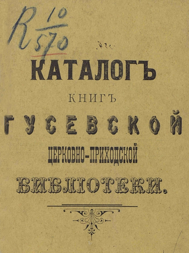 Обложка Каталога книг Гусевской церковно-приходской библиотеки