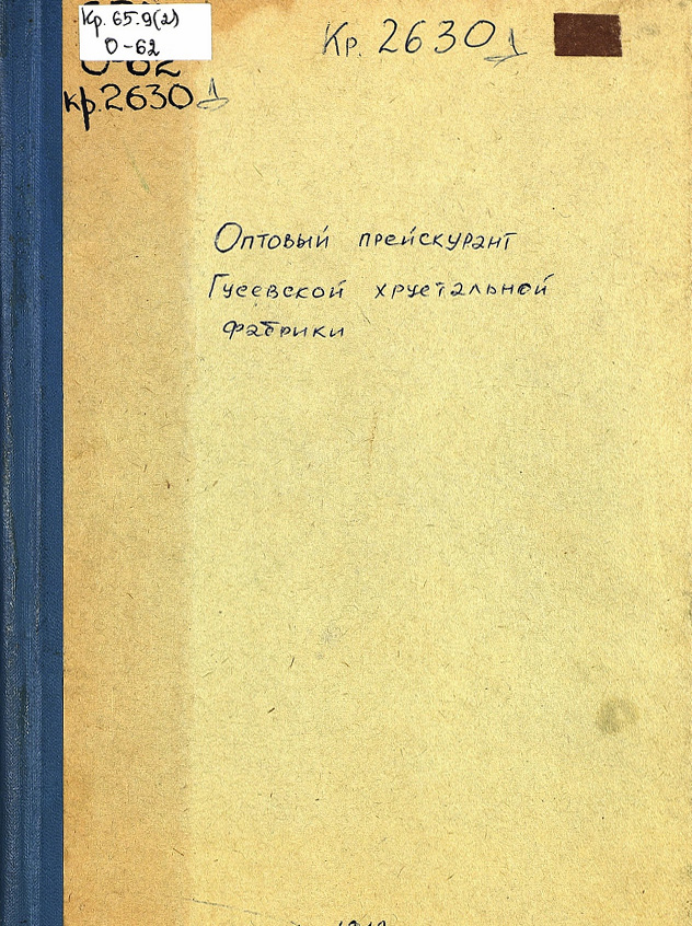Обложка Оптового прейскуранта Гусевской хрустальной фабрики 1912 года