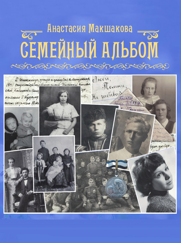 Обложка книги Анастасии Макшаковой Семейный альбом