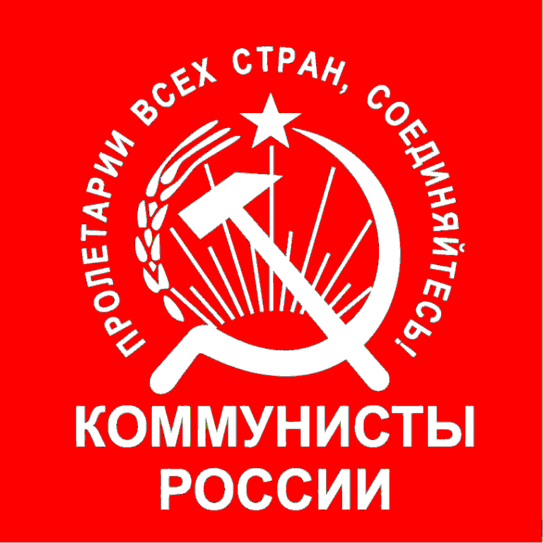 КОММУНИСТЫ РОССИИ