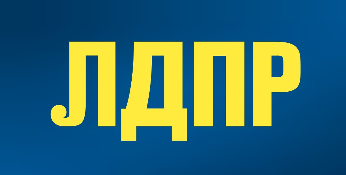 ЛДПР