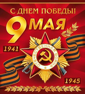 Главы Гусь-Хрустального района поздравляют земляков, жителей района, ветеранов Великой Отечественной войны с Днем Победы!