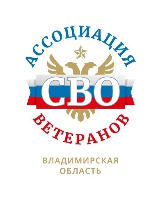В городе Гусь-Хрустальный и в Гусь-Хрустальном округе создан штаб ассоциации участников СВО