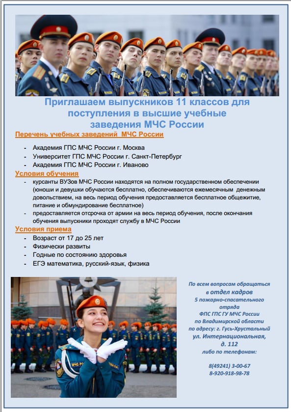 Приглашаем выпускников 11 классов для поступление в высшие учебные заведения МЧС России