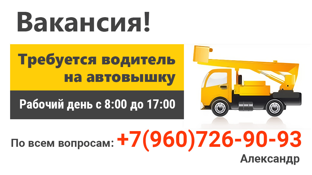 Требуется водитель на автовышку.
Рабочий день с 8:00 до 17:00.