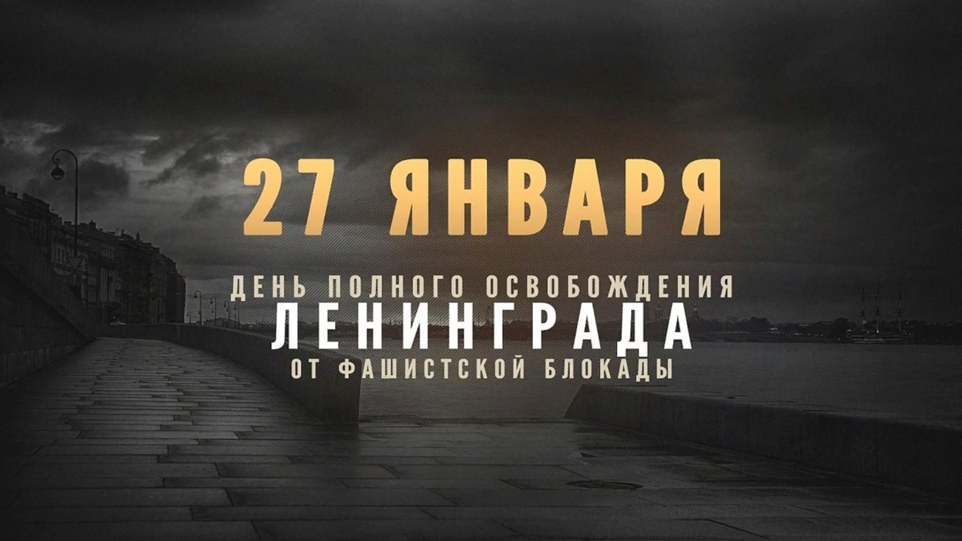 Глава города Алексей Соколов и председатель горсовета поздравляют с Днем воинской славы России – 82-й годовщиной полного снятия блокады Ленинграда!