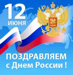 Руководители Владимирской области поздравляют жителей области с главным государственным праздником – Днём России!