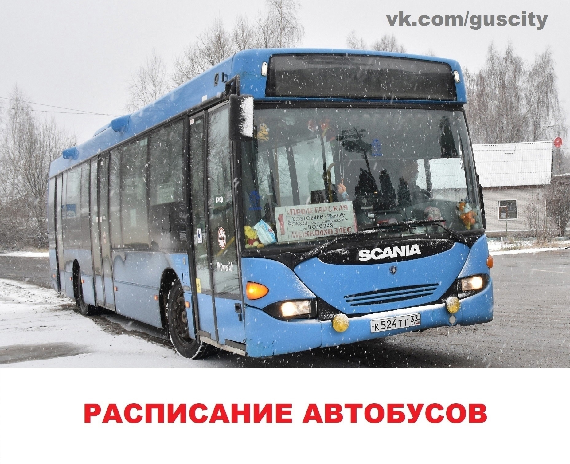 Расписание городских автобусов с 1 по 11 января 2026 года