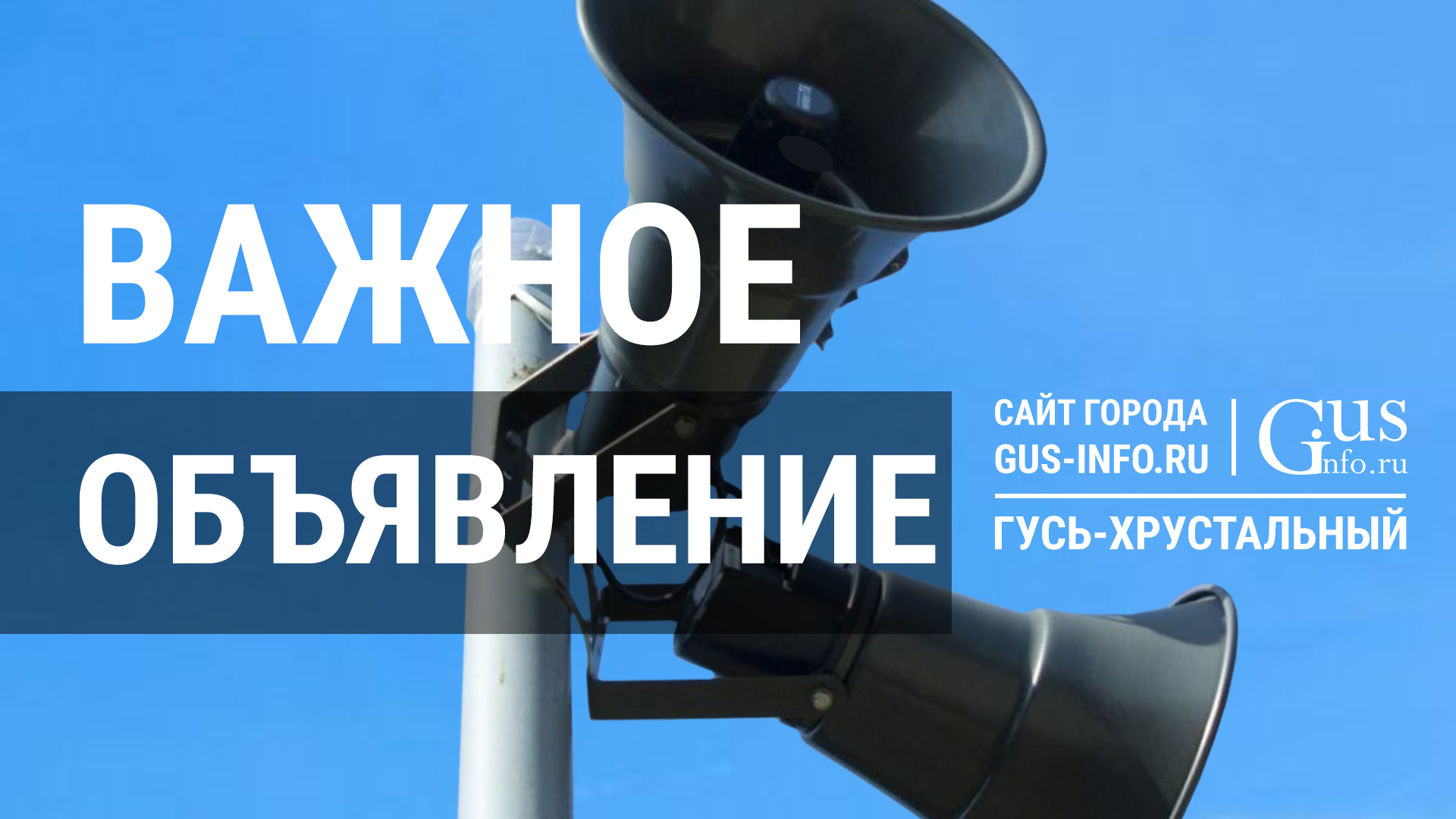 1 октября, с 10:15 до 11:00, в Гусь-Хрустальном будет проводиться комплексная проверка готовности местной системы оповещения населения. Будут запущены сирены и громкоговорители.