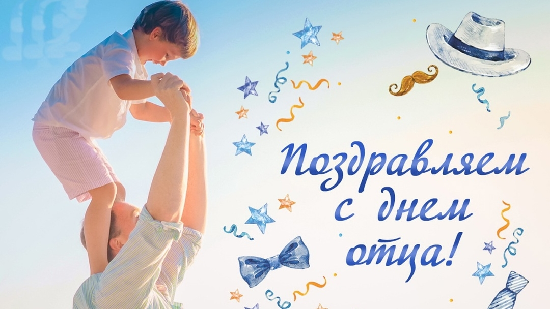 Глава города Алексей Соколов и председатель горсовета поздравляют с Днём отца!