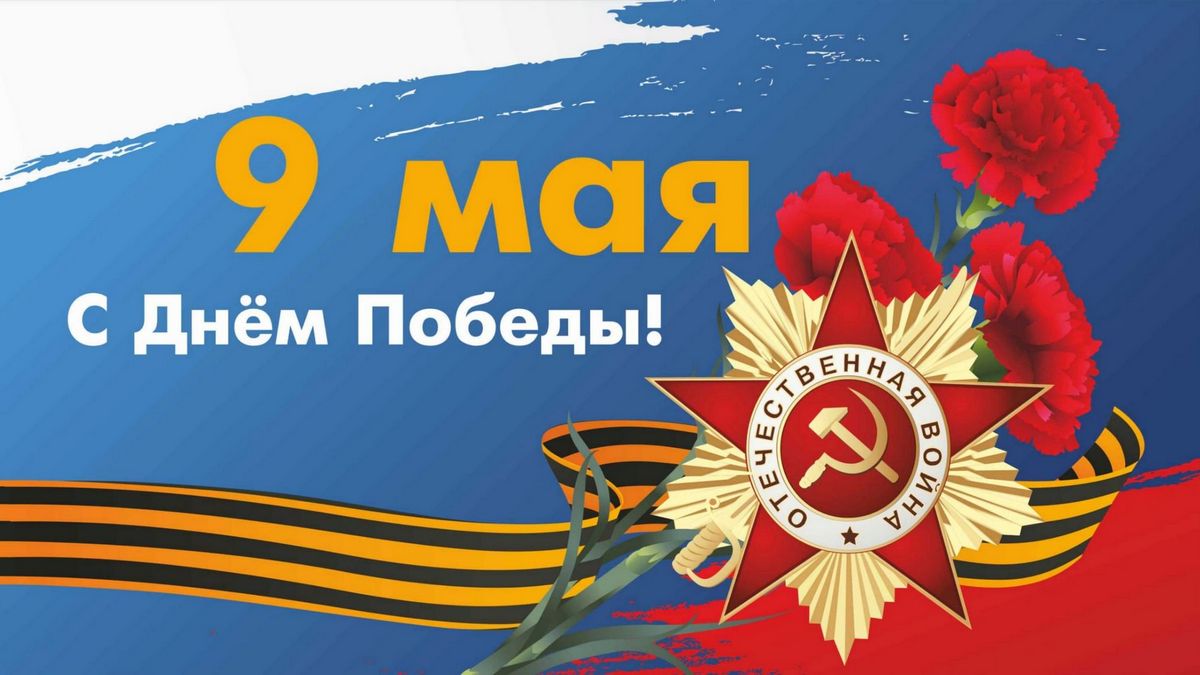 Руководители Владимирской области поздравляют жителей области с Днём Победы в Великой Отечественной войне 1941-1945 годов!