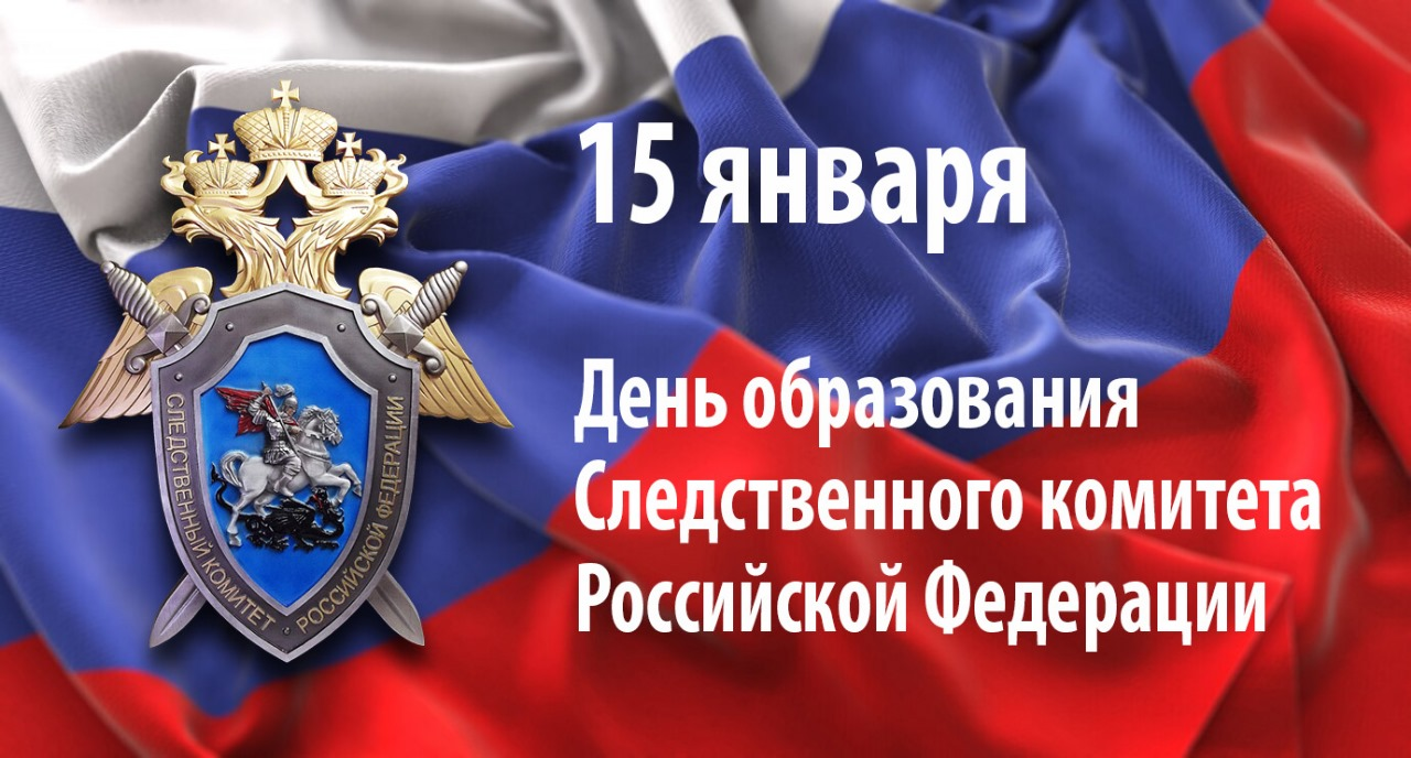 Глава Гусь-Хрустального муниципального округа Алексей Кабенкин и председатель Совета народных депутатов Ольга Алянчикова поздравляют С Днем образования Следственного комитета!