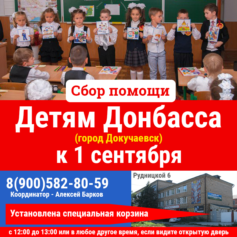 Сбор помощи ученикам города Докучаевск к 1 сентября