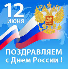 Поздравление руководителей области с Днём России!