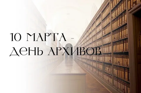 Глава города Алексей Соколов и председатель горсовета поздравляют с профессиональным праздником работников архивных служб!