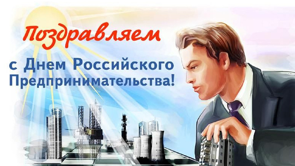 Глава города и председатель горсовета поздравляют предпринимателей города с Днём российского предпринимательства