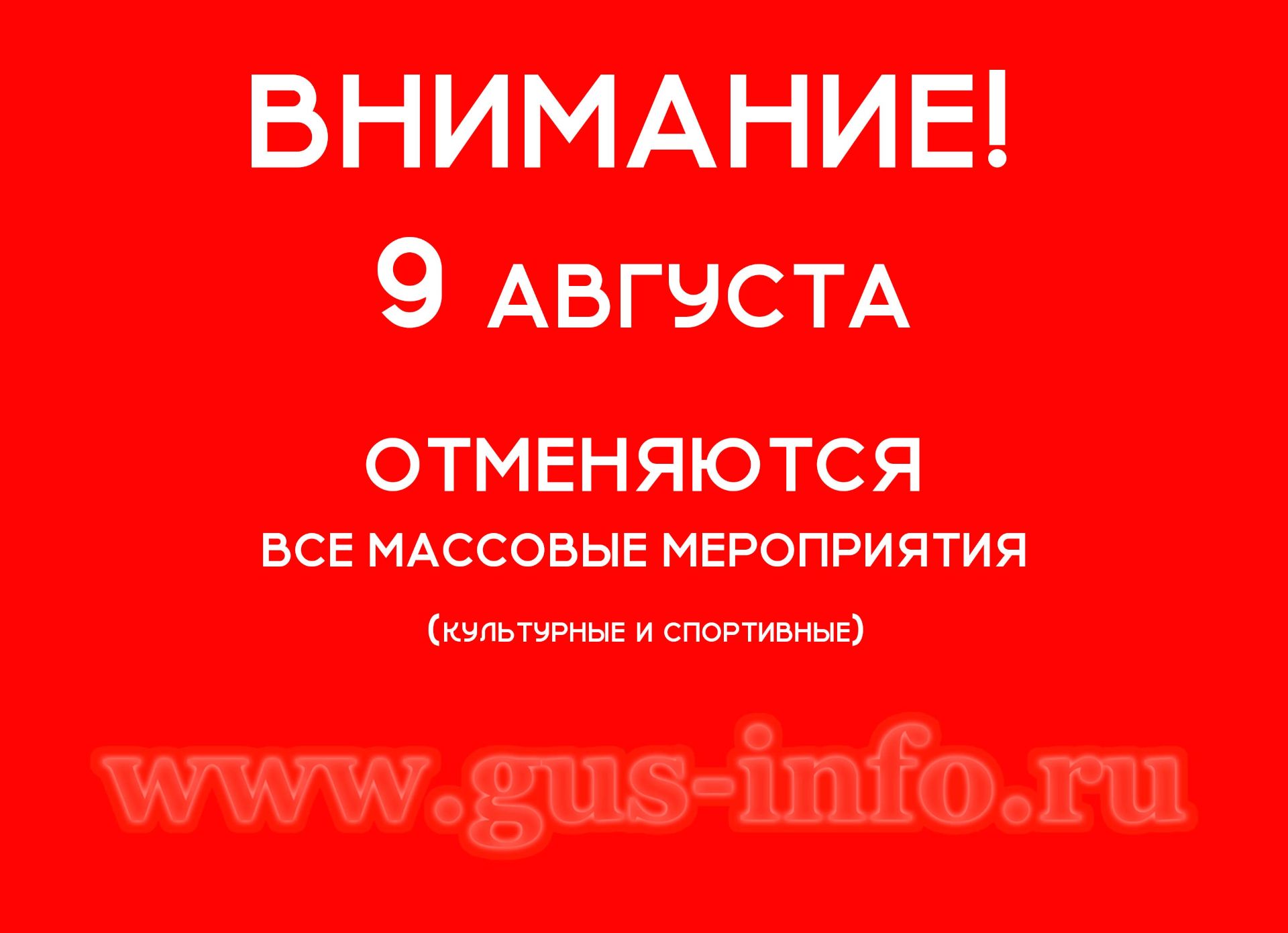 КУЛЬТУРНО-МАССОВЫХ МЕРОПРИЯТИЯ НАМЕЧЕННЫЕ НА 9 АВГУСТА ОТМЕНЕНЫ