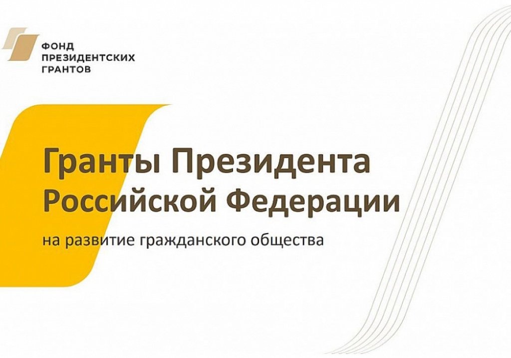 О проведении конкурсов на предоставление грантов Президента Российской Федерации на развитие гражданского общества