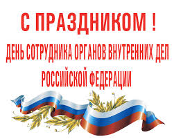 Губернатор С.Ю.Орлова поздравляет сотрудников органов внутренних дел России с профессиональным праздником