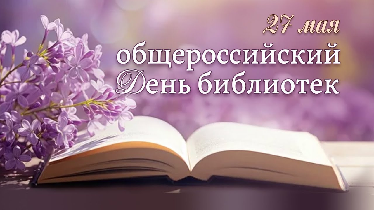 Глава Гусь-Хрустального муниципального округа Алексей Кабенкин и председатель Совета народных депутатов Ольга Алянчикова поздравляют  с общероссийским днем библиотек!