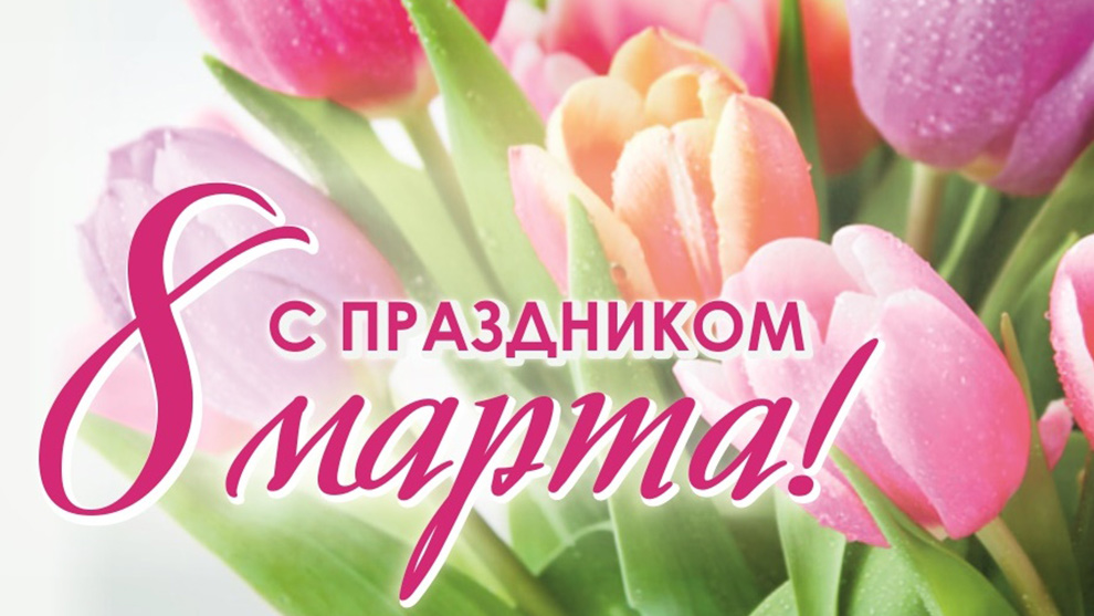 Руководители Владимирской области поздравляют женщины земли Владимирской с Международным женским днём!