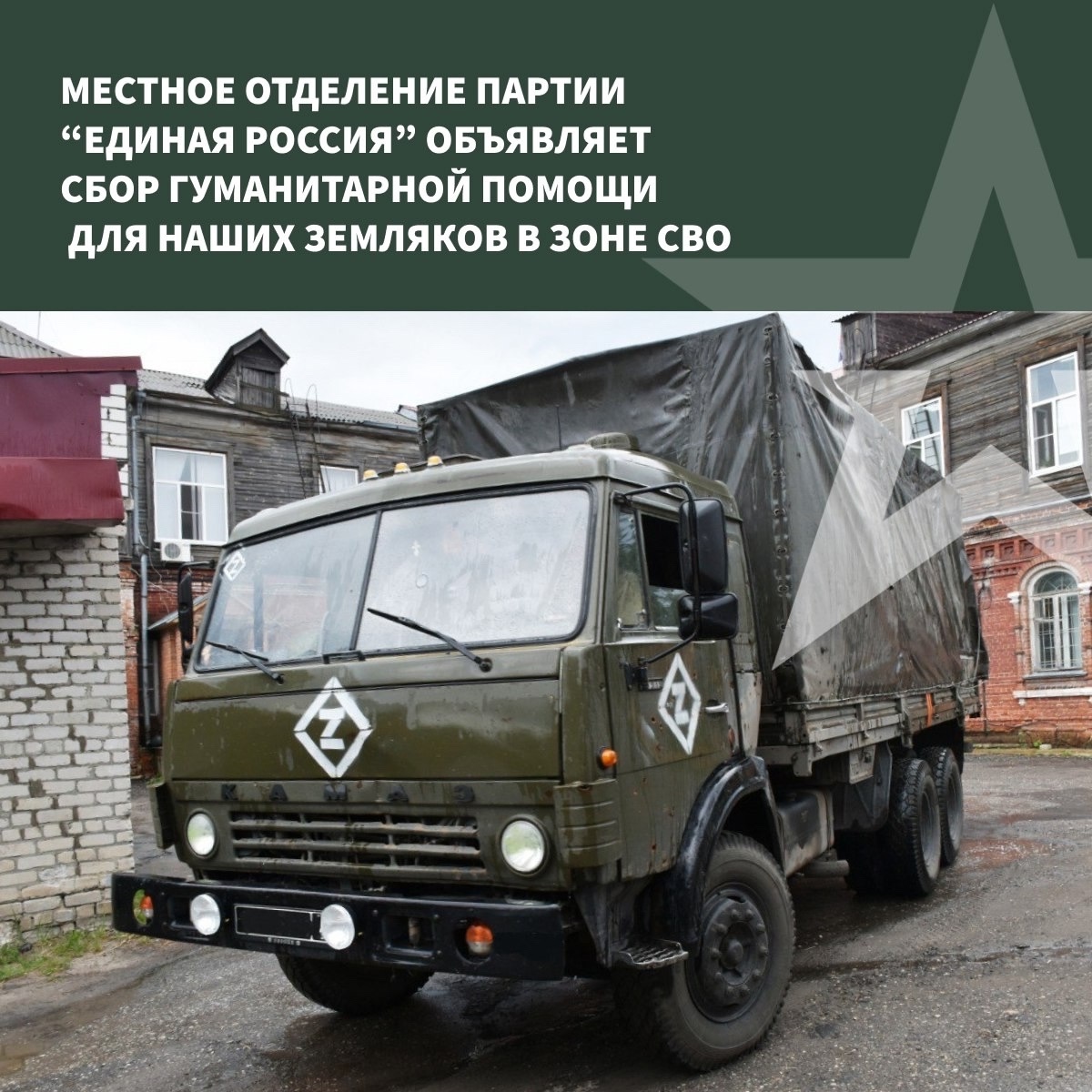 Местное отделение партии «Единая Россия» объявляет сбор гуманитарной помощи для наших земляков, находящихся в зоне проведения специальной военной операции