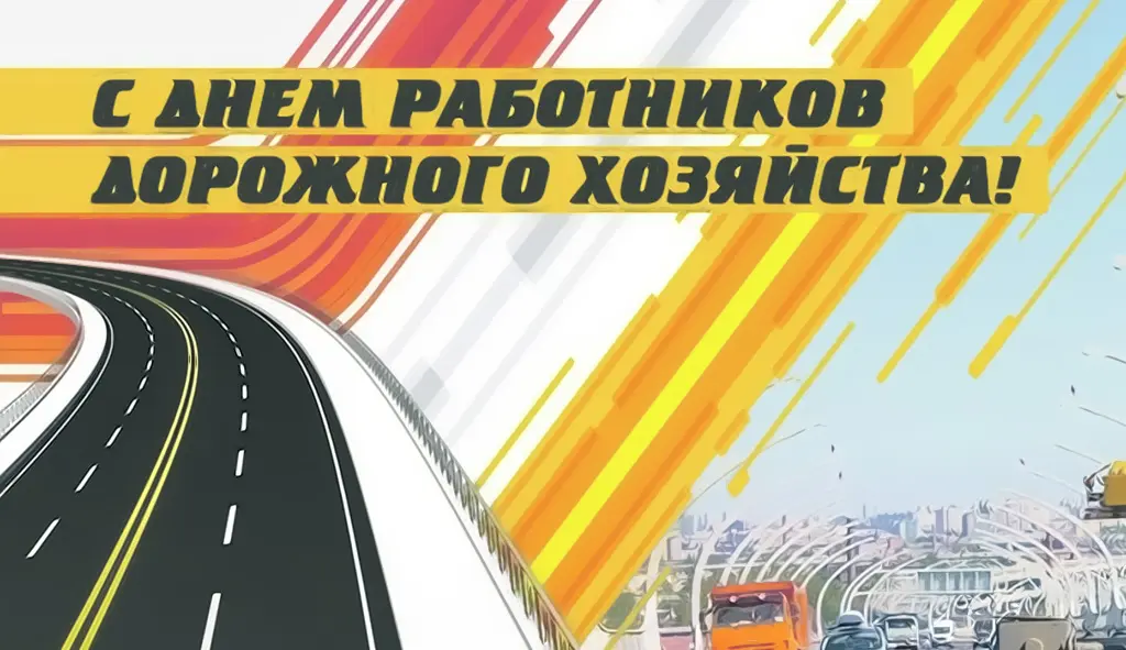 Глава города Алексей Соколов и председатель горсовета поздравляют работников и ветеранов дорожного хозяйства с профессиональным праздником!