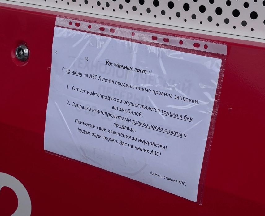 На АЗС «Лукойл» введ...
