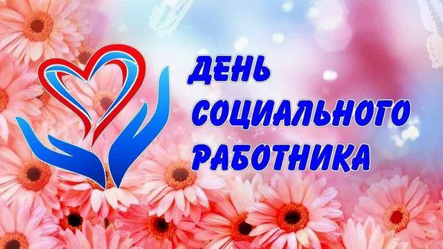Глава города Алексей Соколов и председатель горсовета поздравляют с профессиональным праздником - Днем социального работника!