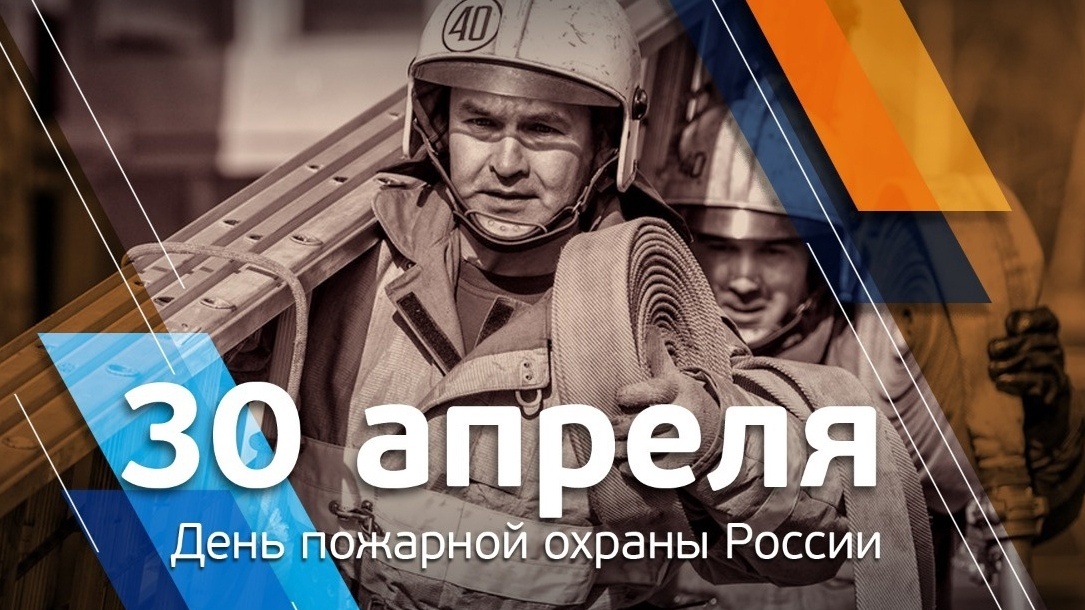 Поздравление с Днём пожарной охраны! — Правительство Саратовской области