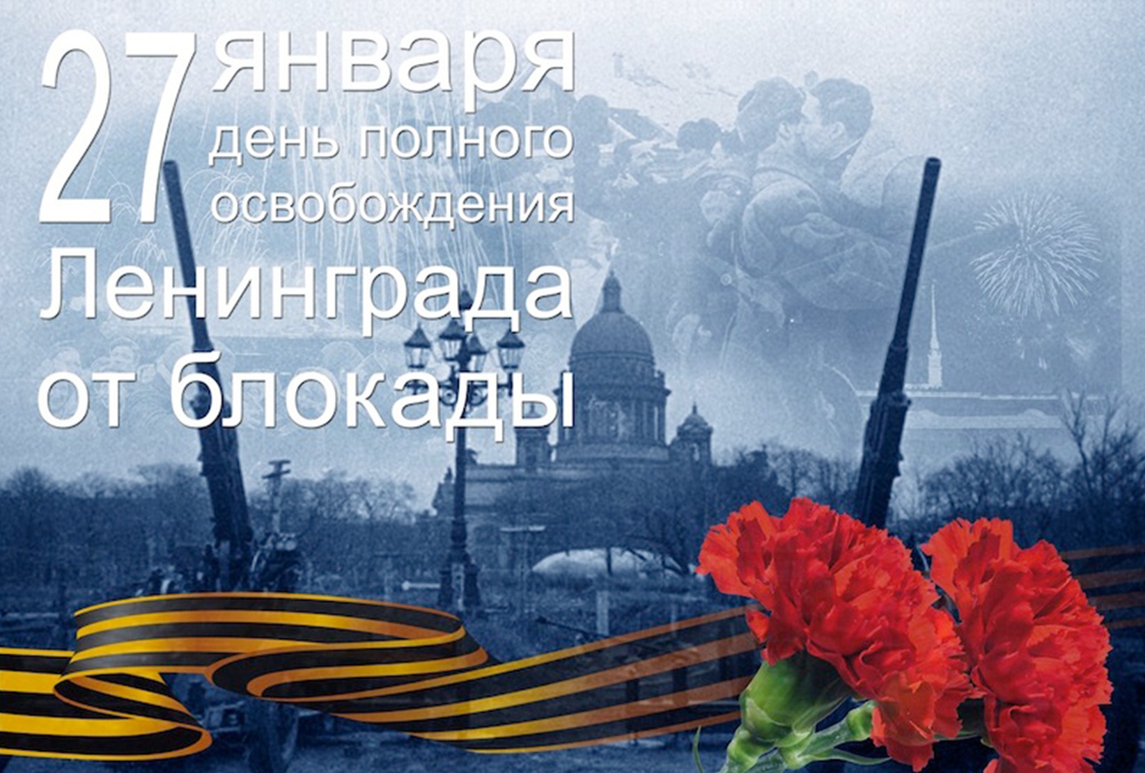 Глава города Алексей Соколов и председатель горсовета Николай Балахин поздравляют с Днем снятия блокады Ленинграда!