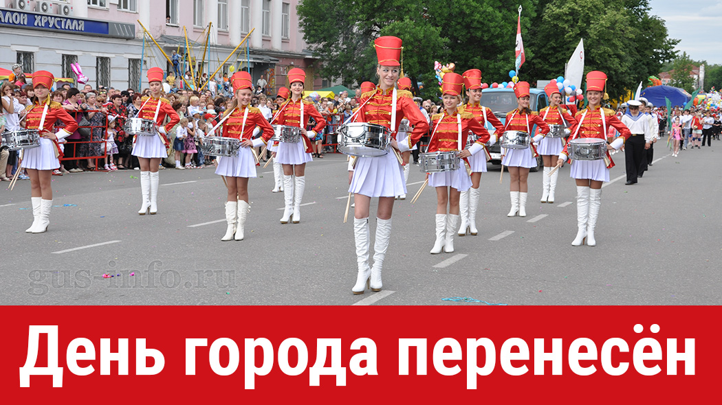 Празднование 265-летия города Гусь-Хрустальный, по рекомендации Роспотребнадзора, перенесено....