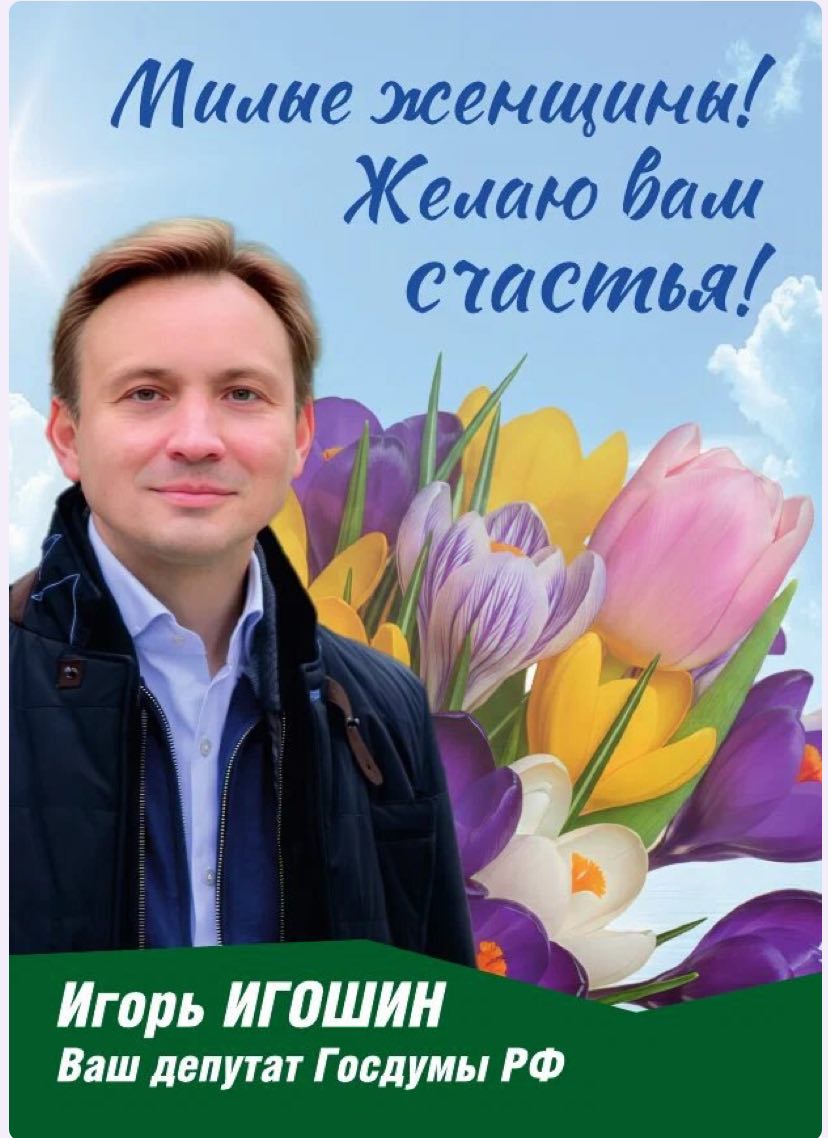 Депутат Госдумы Игор...