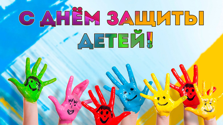 Губернатор Владимирской области поздравляет жителей Владимирской области с Международным днём защиты детей!