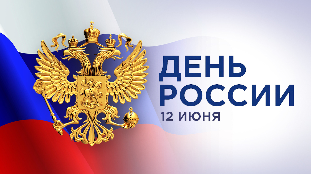 Руководители Владимирской области поздравляют жителей Владимирской области с Днём России – важнейшим государственным праздником!