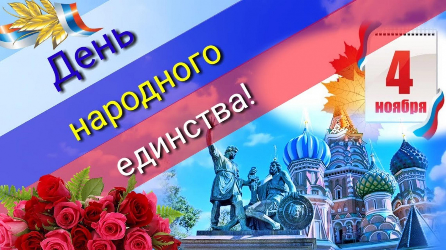 Руководители Владимирской области поздравляют жителей области с Днём народного единства России!