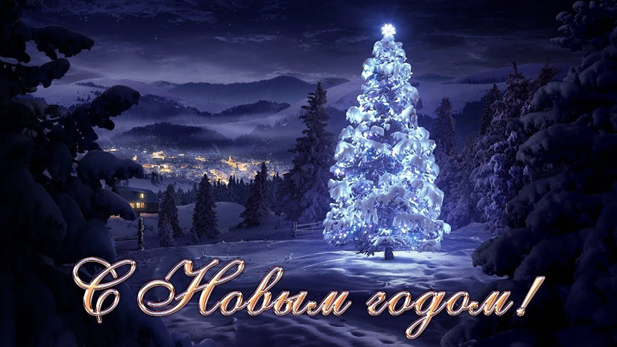 Глава города Алексей Соколов и председатель горсовета Николай Балахин поздравляют гусевчан с Новым годом и Рождеством Христовым!