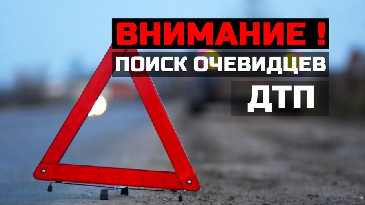 Госавтоинспекция просит откликнуться очевидцев ДТП произошедшего 30 октября на улице Орловской, около дома №293-к.