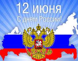 Глава города и председатель горсовета поздравляют жителей  города с Днём России!