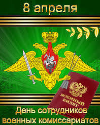 Глава города и председатель горсовета поздравляют сотрудников военного комиссариата с профессиональным праздником!