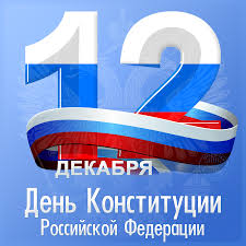 Поздравление руководителей области с Днём Конституции Российской Федерации!