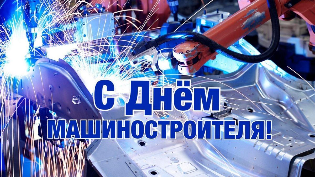 Губернатор Владимирской области Владимир Сипягин поздравляет работников и ветеранов машиностроительного комплекса с  Днём машиностроителя!