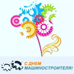Председатель Законодательного Собрания Владимирской области поздравляет работников машиностроительного комплекса с Днем машиностроителя