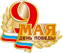 Поздравление с 70-летней годовщиной Победы в Великой Отечественной войне