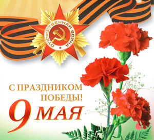 Руководители Владимирской области поздравляют жителей  области с Великим праздником – с Днём Победы!