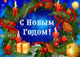 Главы Гусь-Хрустального района поздравляют жителей и гостей района с наступающим Новым годом и светлым праздником Рождества Христова!